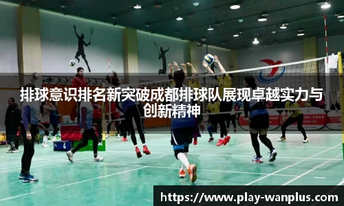 排球意识排名新突破成都排球队展现卓越实力与创新精神