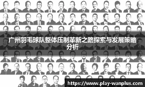 广州羽毛球队整体压制革新之路探索与发展策略分析