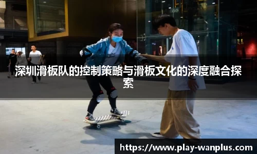 深圳滑板队的控制策略与滑板文化的深度融合探索
