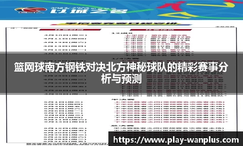 篮网球南方钢铁对决北方神秘球队的精彩赛事分析与预测